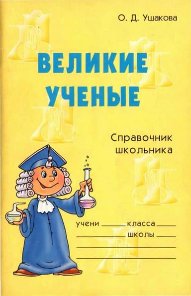 Великие ученые