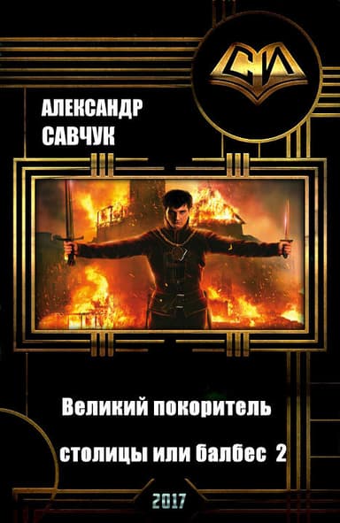 Великий покоритель столицы или балбес 2 (СИ)