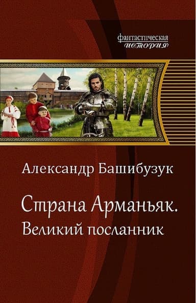 Великий посланник (СИ)