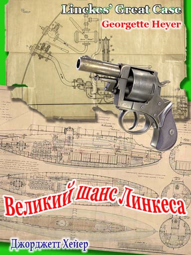 Великий шанс Линкеса (ЛП)