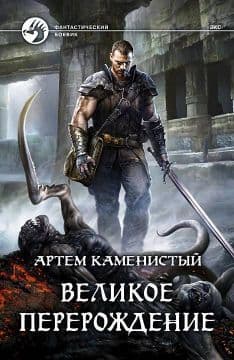 Великое перерождение (СИ)