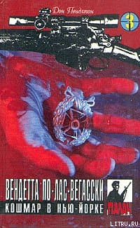Вендетта по лас-вегасски