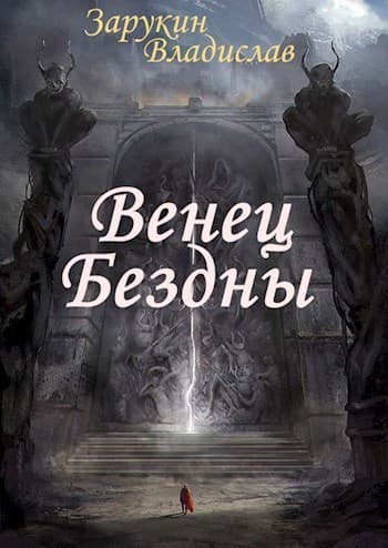 Венец Бездны (СИ)