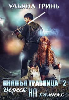 Вереск на камнях (СИ)