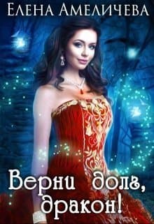 Верни долг, дракон ! (СИ)