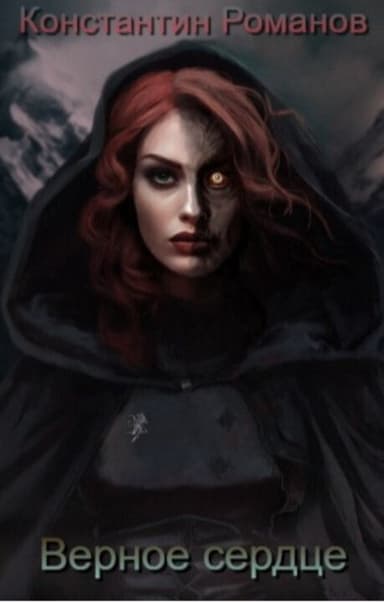 Верное сердце (СИ)