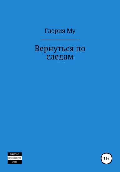 Вернуться по следам