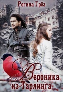 Вероника из Тарлинга (СИ)