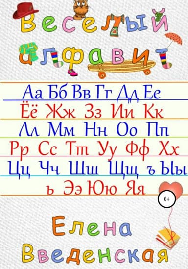 Веселый алфавит
