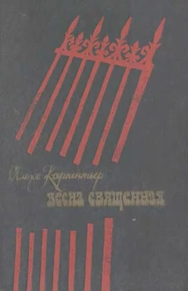 Весна священная