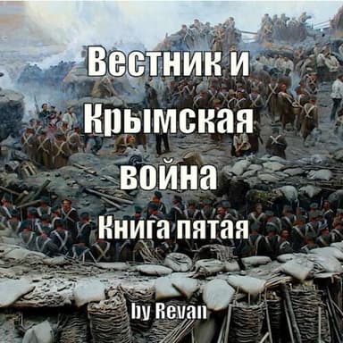 Вестник и Крымская война (СИ)