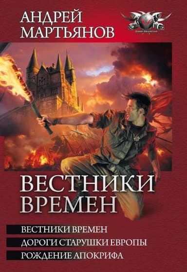 Вестники времен [= Знамя над Тауэром]