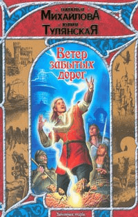 Ветер забытых дорог