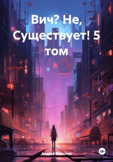 Вич? Не, Существует! 5 том