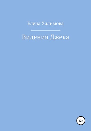 Видения Джека