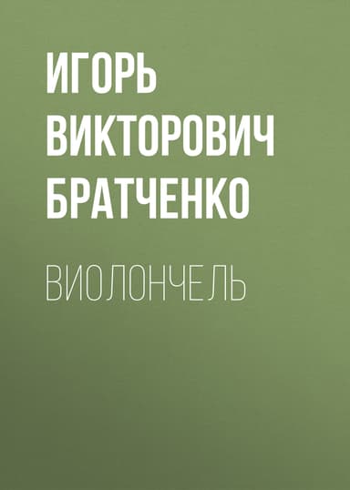 Виолончель