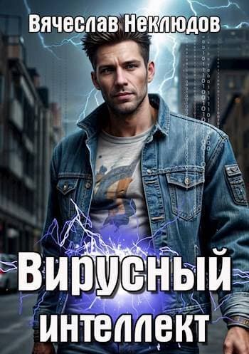 Вирусный интеллект (СИ)