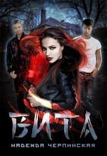 Вита. Книга 1 (СИ)