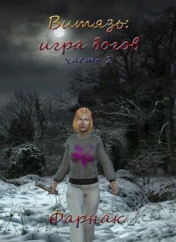 Витязь: Игра богов Часть 2 (СИ)