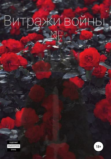Витражи войны