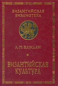 Византийская культура