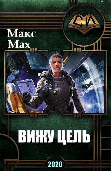 Вижу Цель (СИ)