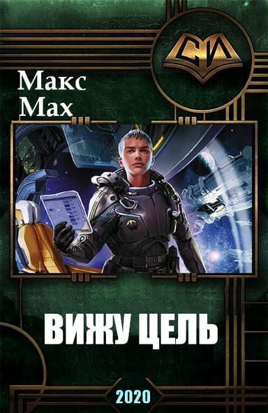 Вижу Цель (СИ)