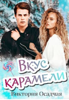 Вкус карамели (СИ)