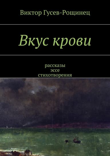 Вкус крови