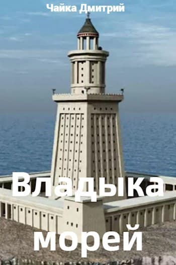 Владыка морей Ч.2