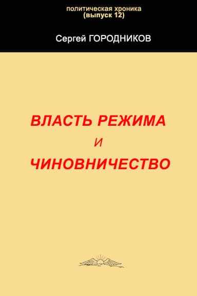 ВЛАСТЬ РЕЖИМА И ЧИНОВНИЧЕСТВО