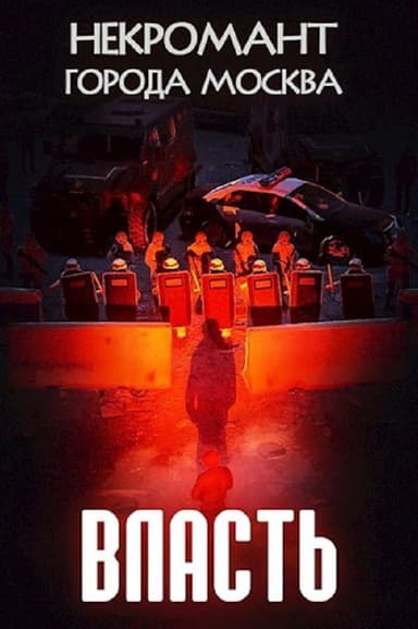 Власть (СИ)