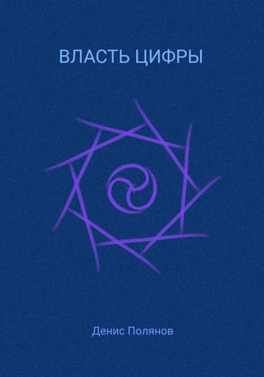 Власть Цифры