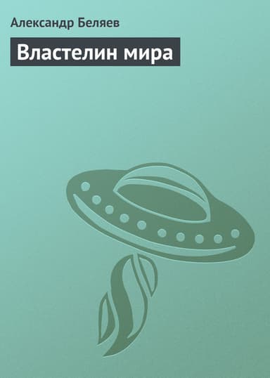 Властелин мира