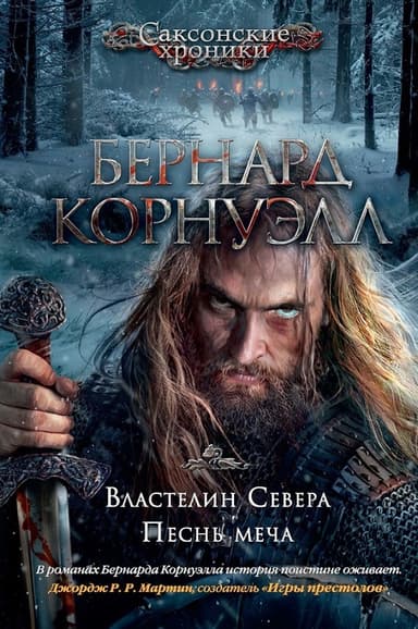 Властелин Севера