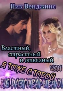 Властный, страстный и отвязный, или... (СИ)