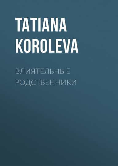 ВЛИЯТЕЛЬНЫЕ РОДСТВЕННИКИ