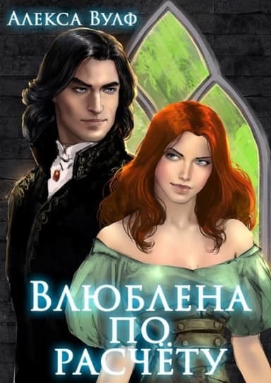 Влюблена по расчету (СИ)