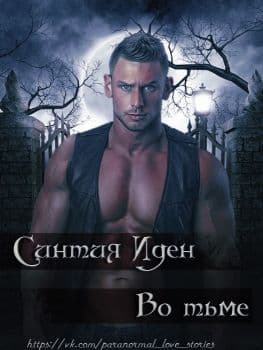 Во тьме (ЛП)
