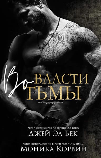 Во власти тьмы
