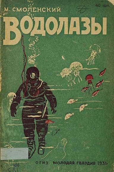 Водолазы