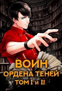 Воин Ордена Теней. Том I и Том II (СИ)