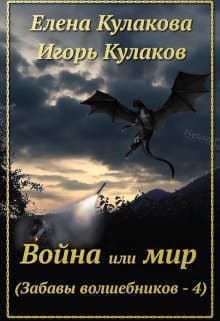 Война или мир (СИ)