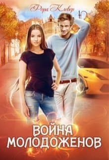 Война молодоженов (СИ)