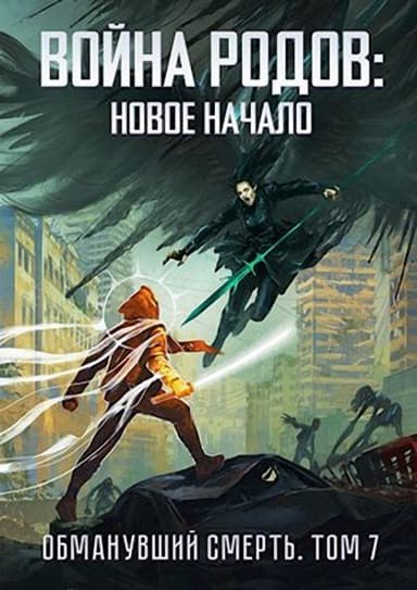 Война родов. Новое начало (СИ)