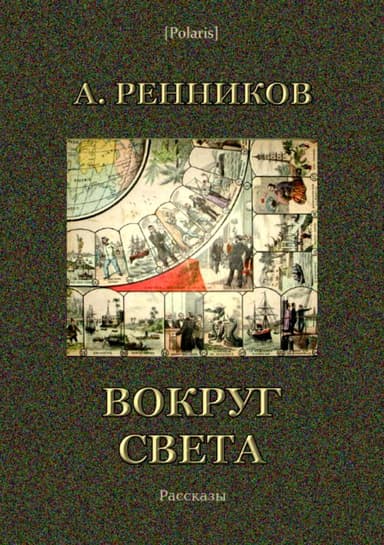 Вокруг света. Рассказы