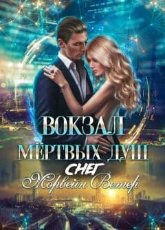 Вокзал мёртвых душ: Снег (СИ)