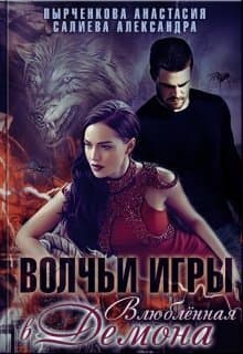Волчьи игры. Влюблённая в Демона (СИ)