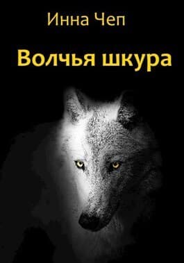 Волчья шкура (СИ)