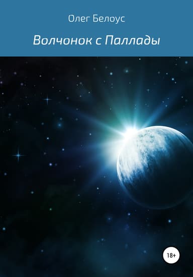 Волчонок с Паллады